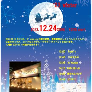 2023’カラフル X’mas LIVE