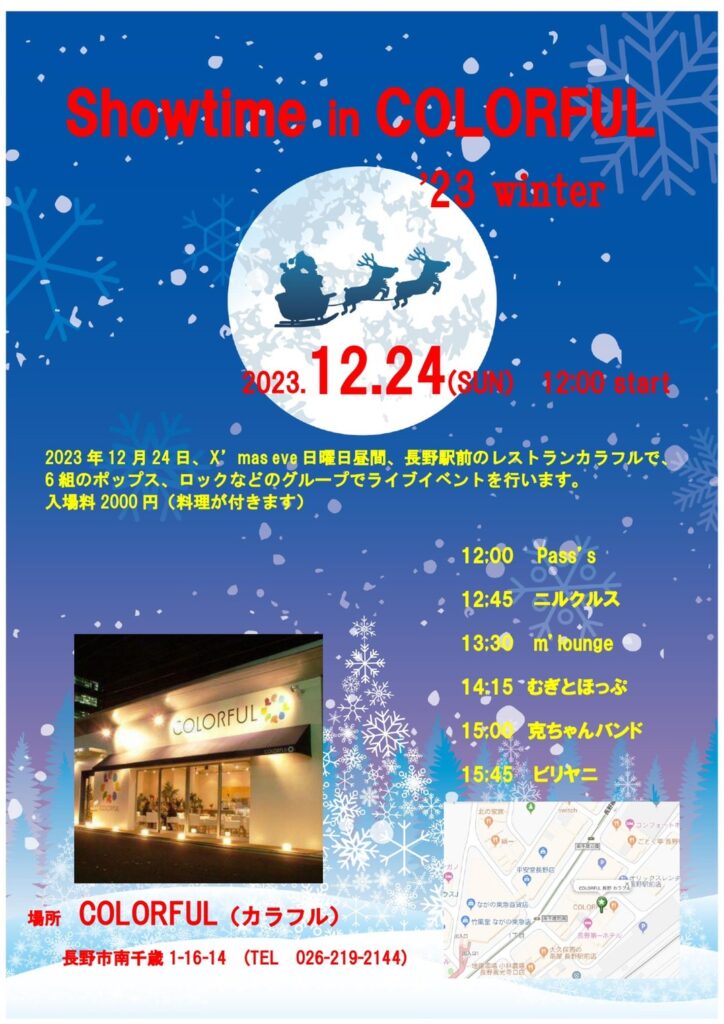 2023’カラフル X’mas LIVE